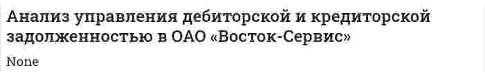 Анализ управления дебиторской и кредиторской задолженностью в ОАО «Восток-Сервис»