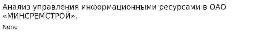 Анализ управления информационными ресурсами в ОАО «МИНСРЕМСТРОЙ».