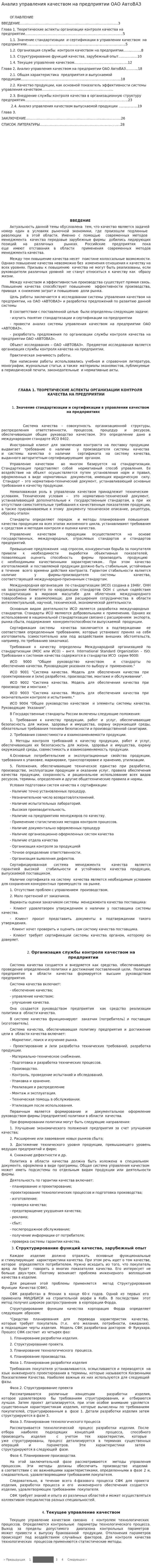 Анализ управления качеством на предприятии ОАО АвтоВАЗ
