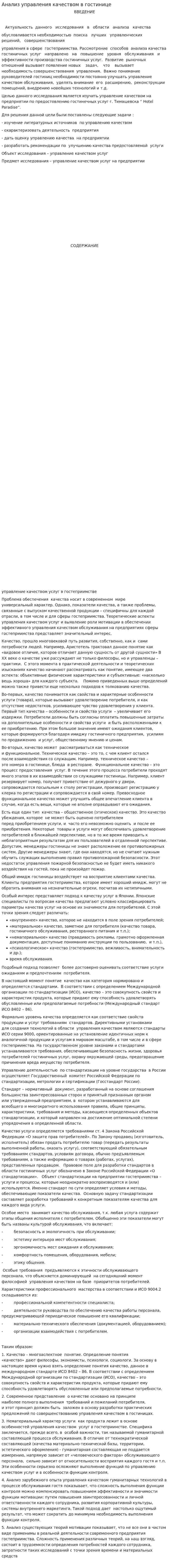 Анализ управления качеством в гостинице