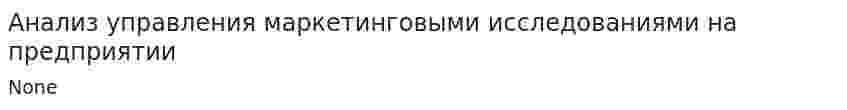 Анализ управления маркетинговыми исследованиями на предприятии