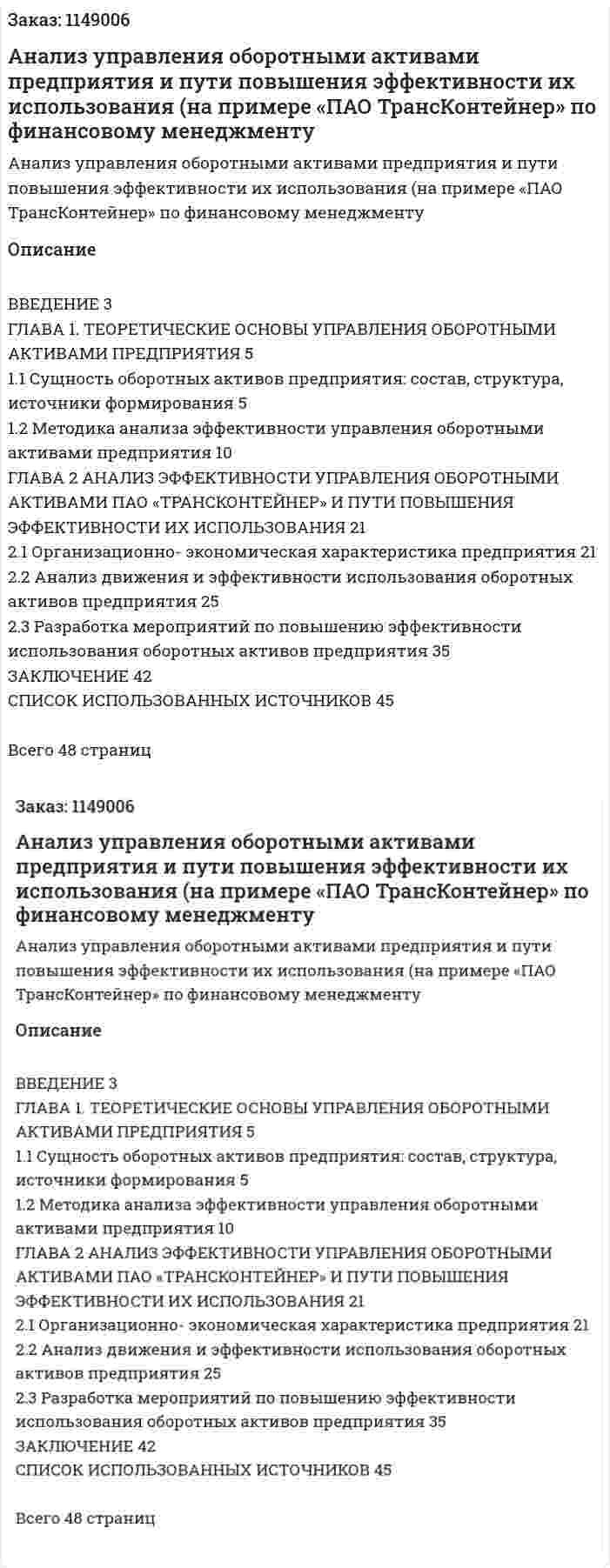 Анализ управления оборотными активами предприятия и пути повышения эффективности их использования (на примере «ПАО ТрансКонтейнер» Курсовая работа по финансовому менеджменту 
