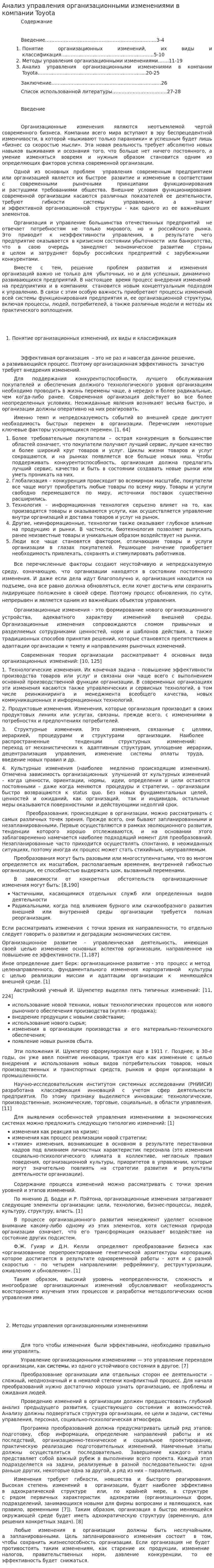 Анализ управления организационными изменениями в компании Toyota