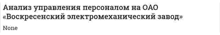 Анализ управления персоналом на ОАО «Воскресенский электромеханический завод»