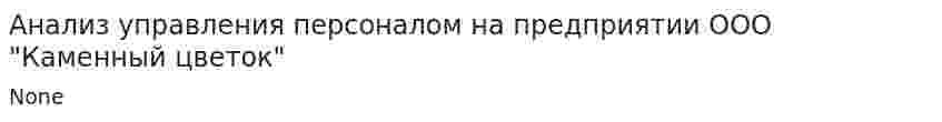 Анализ управления персоналом на предприятии ООО "Каменный цветок"