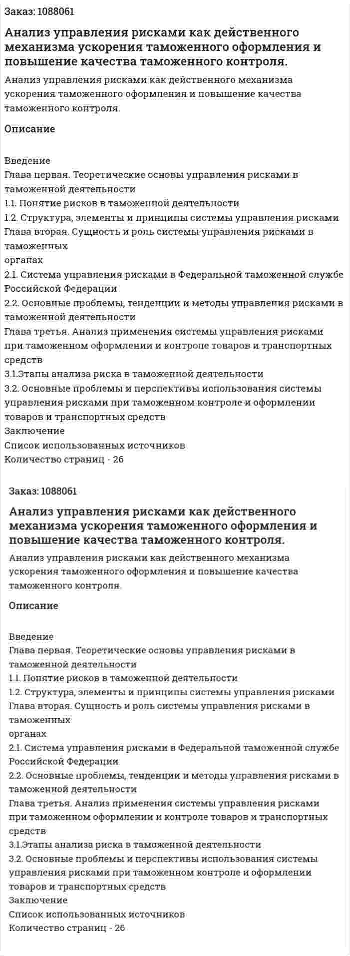Анализ управления рисками как действенного механизма ускорения таможенного оформления и повышение качества таможенного контроля.  (курсовая работа) 