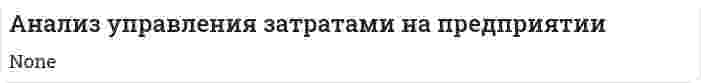 Анализ управления затратами на предприятии