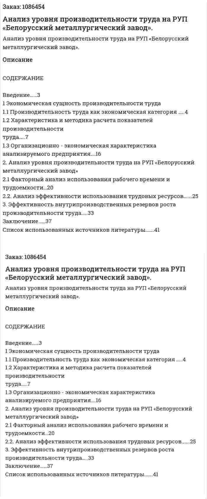 Анализ уровня производительности труда на РУП «Белорусский металлургический завод». (курсовая работа) 
