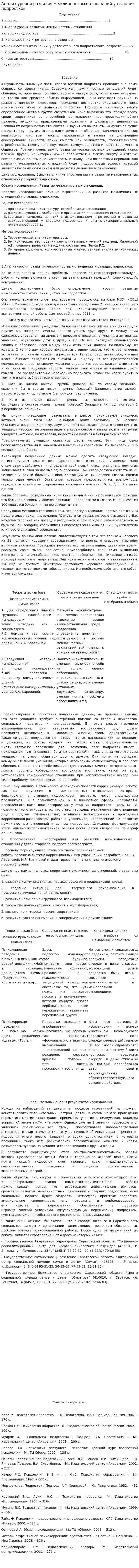 Анализ уровня развития межличностных отношений у старших подростков