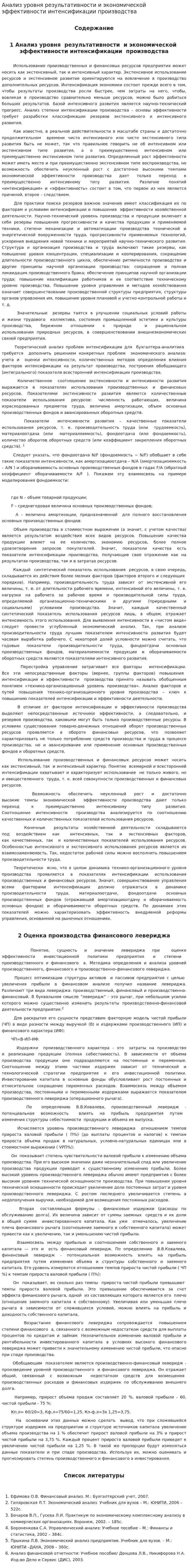Анализ уровня результативности и экономической эффективности интенсификации производства