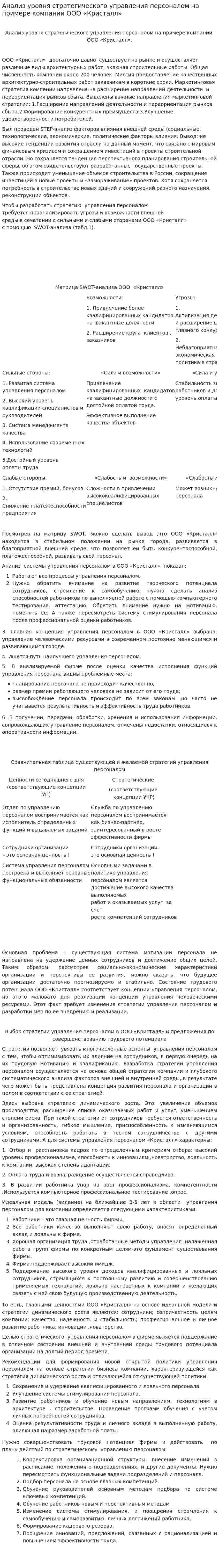 Анализ уровня стратегического управления персоналом на примере компании ООО «Кристалл»