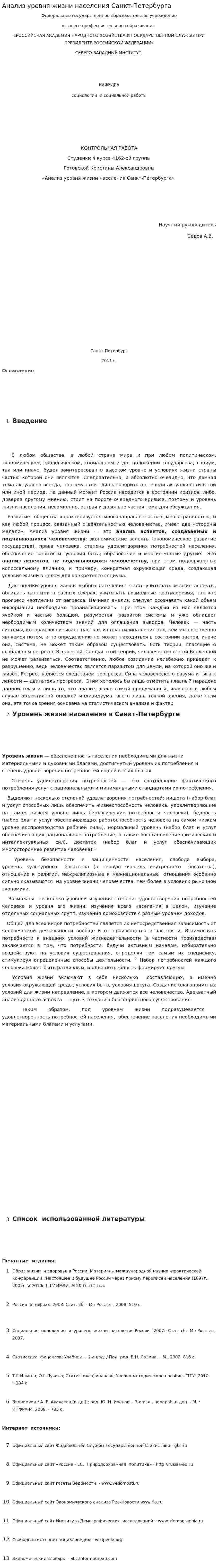Анализ уровня жизни населения Санкт-Петербурга