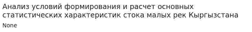 Анализ условий формирования и расчет основных статистических характеристик стока малых рек Кыргызстана