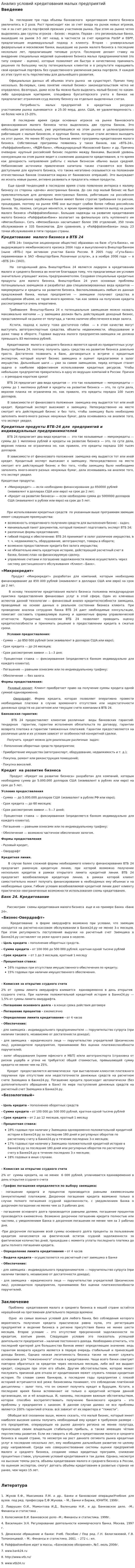 Анализ условий кредитования малых предприятий