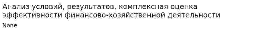 Анализ условий, результатов, комплексная оценка эффективности финансово-хозяйственной деятельности