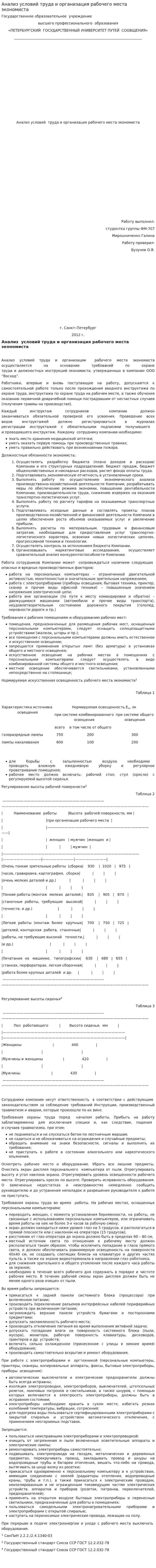 Анализ условий труда и организация рабочего места экономиста