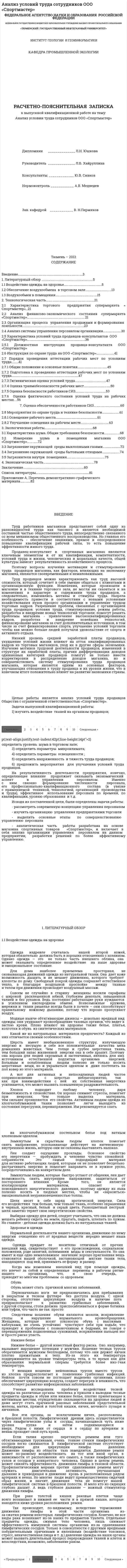 Анализ условий труда сотрудников ООО «Спортмастер»