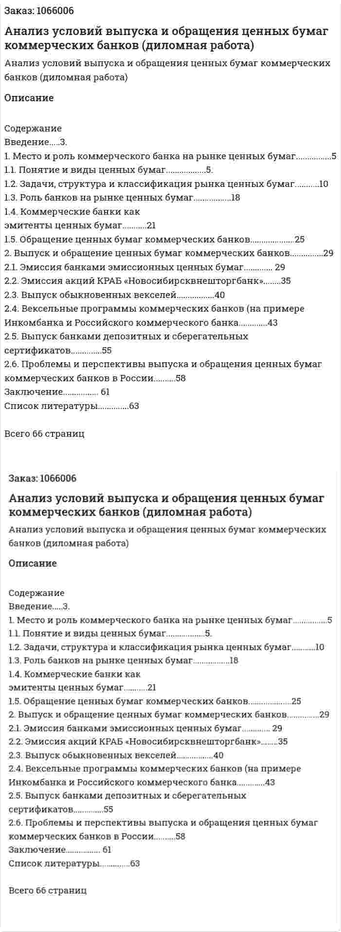 Анализ условий выпуска и обращения ценных бумаг коммерческих банков (диломная работа) 