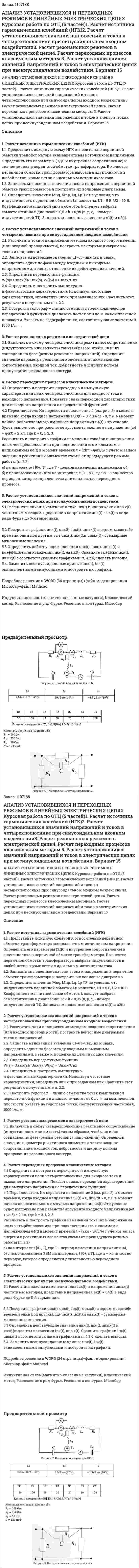 АНАЛИЗ УСТАНОВИВШИХСЯ И ПЕРЕХОДНЫХ РЕЖИМОВ   В ЛИНЕЙНЫХ ЭЛЕКТРИЧЕСКИХ ЦЕПЯХ Курсовая работа по ОТЦ (5 частей)1. Расчет источника гармонических колебаний (ИГК)2. Расчет установившихся значений напряжений и токов в четырехполюснике при синусоидальном входном воздействии3. Расчет резонансных режимов в электрической цепи4. Расчет переходных процессов классическим методом 5. Расчет установившихся значений напряжений и токов в электрических цепях при несинусоидальном воздействии. Вариант 15 