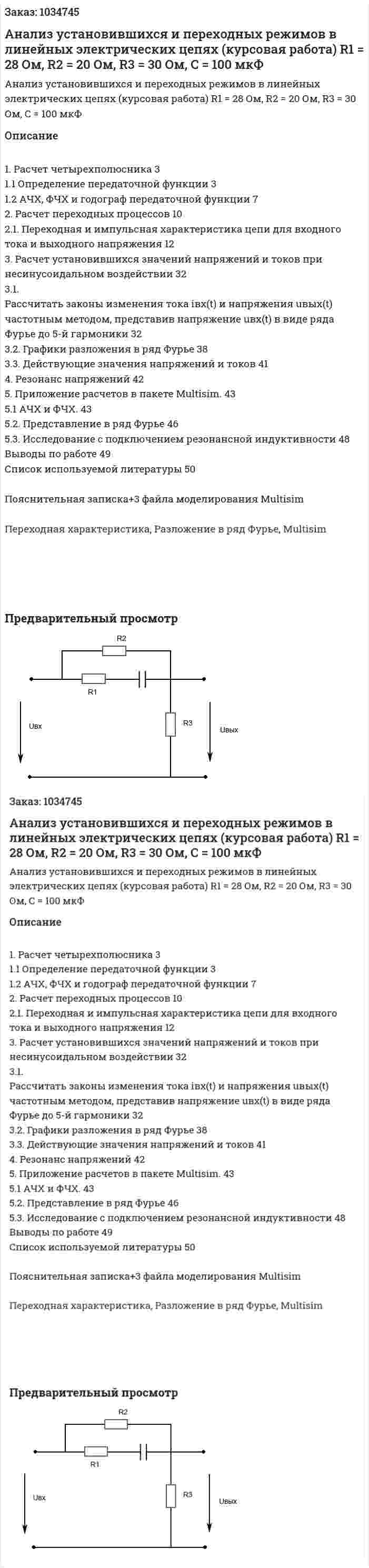 Анализ установившихся и переходных режимов в линейных электрических цепях (курсовая работа) R1  = 28 Ом, R2 = 20 Ом, R3 = 30 Ом, C = 100 мкФ 