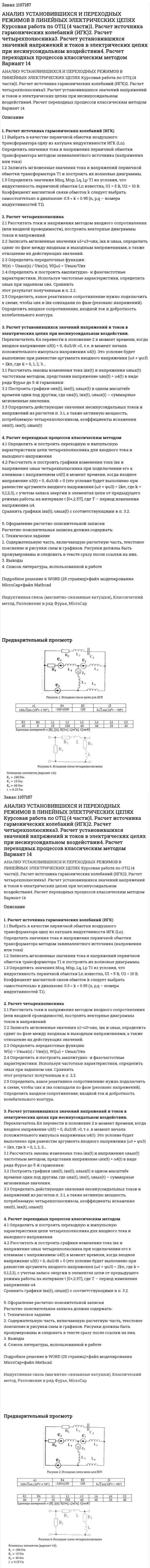 АНАЛИЗ УСТАНОВИВШИХСЯ И ПЕРЕХОДНЫХ РЕЖИМОВ   В ЛИНЕЙНЫХ ЭЛЕКТРИЧЕСКИХ ЦЕПЯХ Курсовая работа по ОТЦ (4 части)1. Расчет источника гармонических колебаний (ИГК)2. Расчет четырехполюсника3. Расчет установившихся значений напряжений и токов в электрических цепях при несинусоидальном воздействии4. Расчет переходных процессов классическим методом Вариант 14 