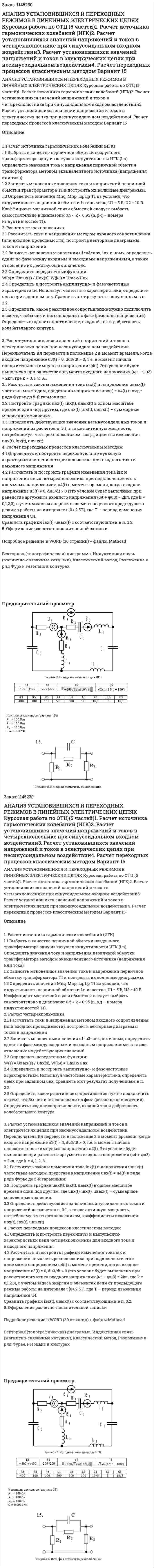 АНАЛИЗ УСТАНОВИВШИХСЯ И ПЕРЕХОДНЫХ РЕЖИМОВ   В ЛИНЕЙНЫХ ЭЛЕКТРИЧЕСКИХ ЦЕПЯХ Курсовая работа по ОТЦ (5 частей)1. Расчет источника гармонических колебаний (ИГК)2. Расчет установившихся значений напряжений и токов в четырехполюснике при синусоидальном входном воздействии3. Расчет установившихся значений напряжений и токов в электрических цепях при несинусоидальном воздействии4. Расчет переходных процессов классическим методом Вариант 15 