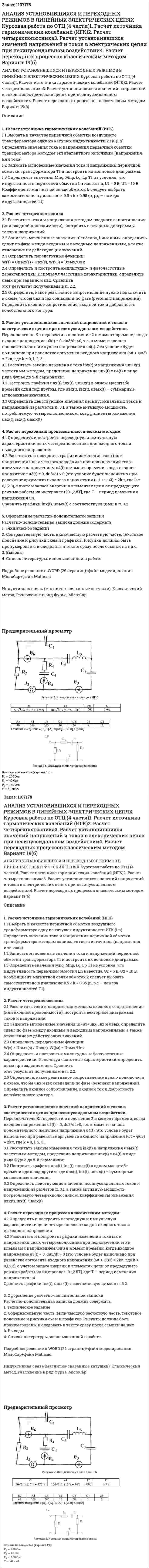 АНАЛИЗ УСТАНОВИВШИХСЯ И ПЕРЕХОДНЫХ РЕЖИМОВ   В ЛИНЕЙНЫХ ЭЛЕКТРИЧЕСКИХ ЦЕПЯХ Курсовая работа по ОТЦ (4 части)1. Расчет источника гармонических колебаний (ИГК)2. Расчет четырехполюсника3. Расчет установившихся значений напряжений и токов в электрических цепях при несинусоидальном воздействии4. Расчет переходных процессов классическим методом Вариант 19(б) 