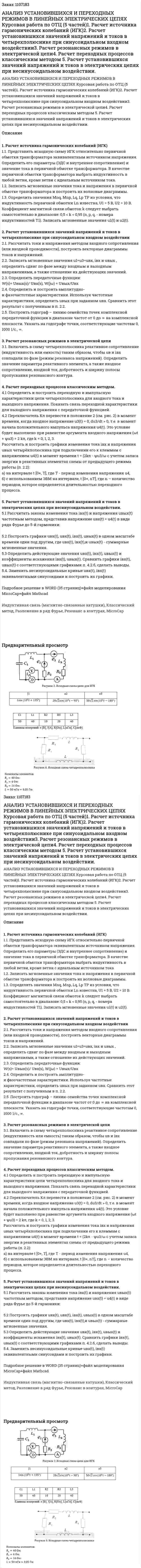 АНАЛИЗ УСТАНОВИВШИХСЯ И ПЕРЕХОДНЫХ РЕЖИМОВ   В ЛИНЕЙНЫХ ЭЛЕКТРИЧЕСКИХ ЦЕПЯХ Курсовая работа по ОТЦ (5 частей)1. Расчет источника гармонических колебаний (ИГК)2. Расчет установившихся значений напряжений и токов в четырехполюснике при синусоидальном входном воздействии3. Расчет резонансных режимов в электрической цепи4. Расчет переходных процессов классическим методом 5. Расчет установившихся значений напряжений и токов в электрических цепях при несинусоидальном воздействии. 