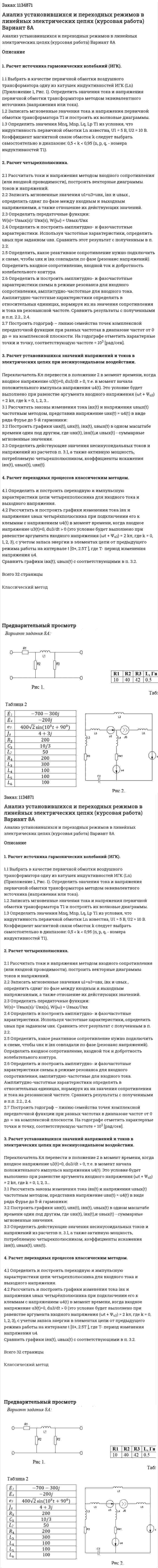 Анализ установившихся и переходных режимов в линейных электрических цепях (курсовая работа) Вариант 8А 