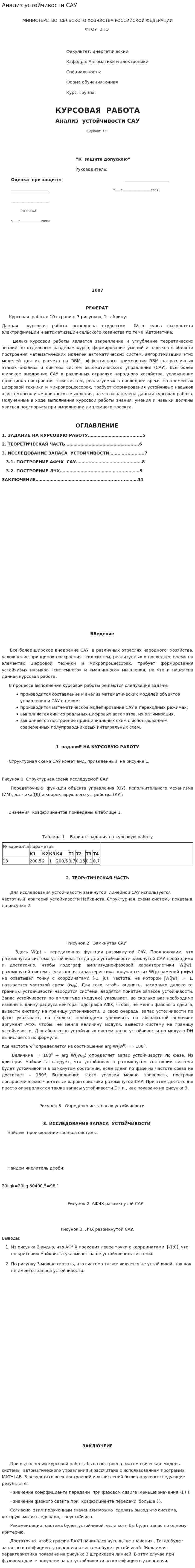 Анализ устойчивости САУ