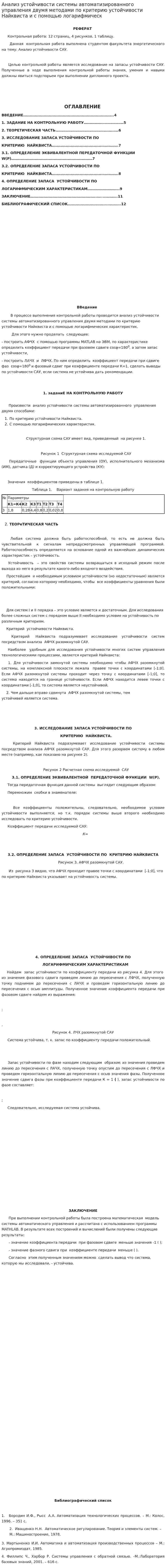 Анализ устойчивости системы автоматизированного управления двумя методами по критерию устойчивости Найквиста и с помощью логарифмическ