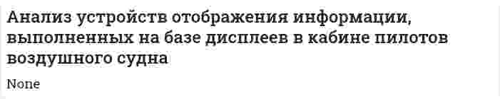 Анализ устройств отображения информации, выполненных на базе дисплеев в кабине пилотов воздушного судна