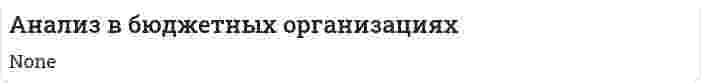 Анализ в бюджетных организациях