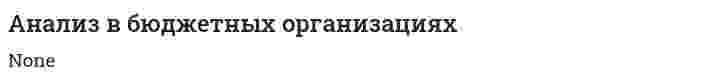 Анализ в бюджетных организациях