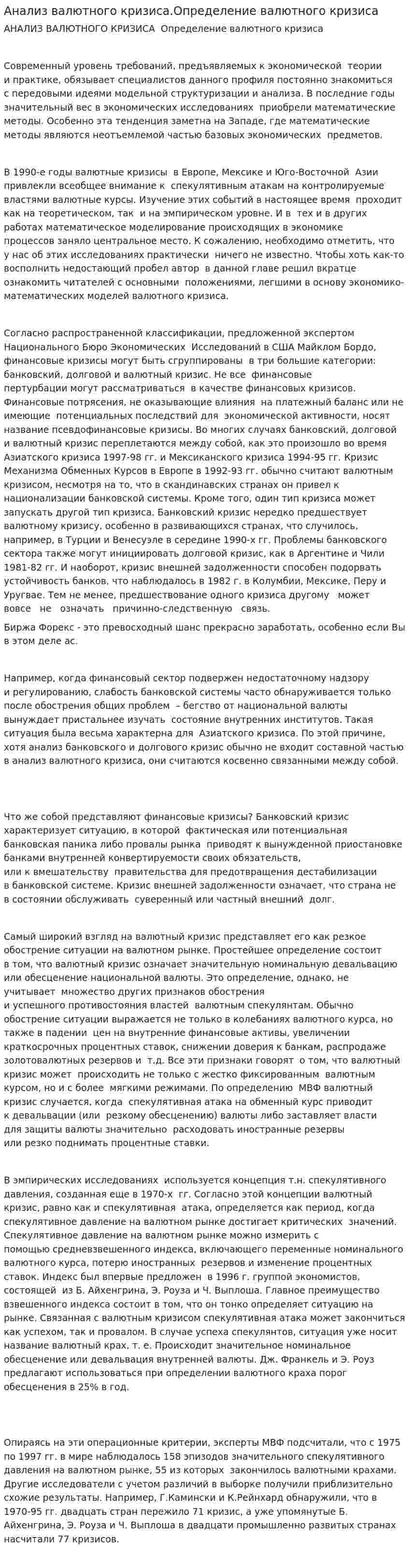 Анализ валютного кризиса.Определение валютного кризиса