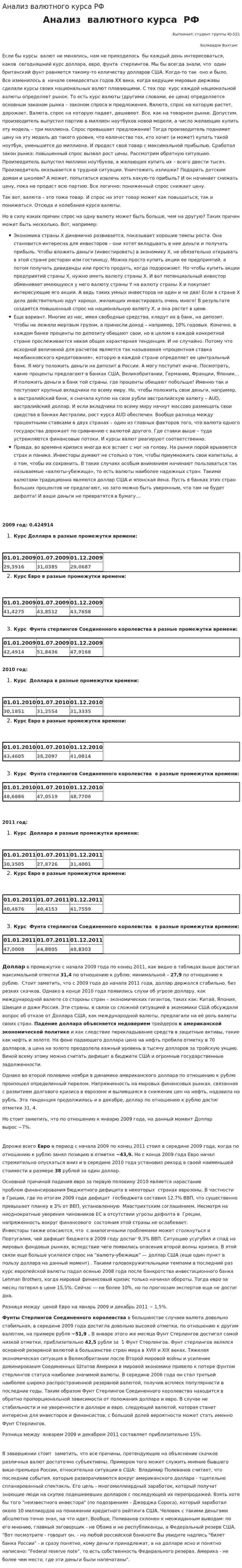 Анализ валютного курса РФ