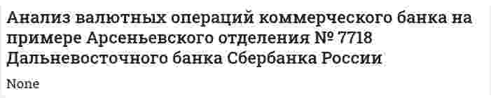 Анализ валютных операций коммерческого банка на примере Арсеньевского отделения № 7718 Дальневосточного банка Сбербанка России
