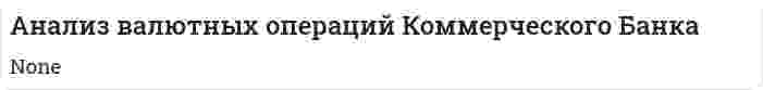 Анализ валютных операций Коммерческого Банка