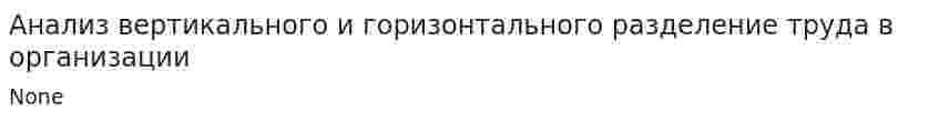Анализ вертикального и горизонтального разделение труда в организации