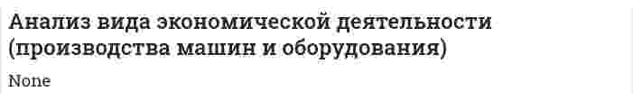 Анализ вида экономической деятельности (производства машин и оборудования)