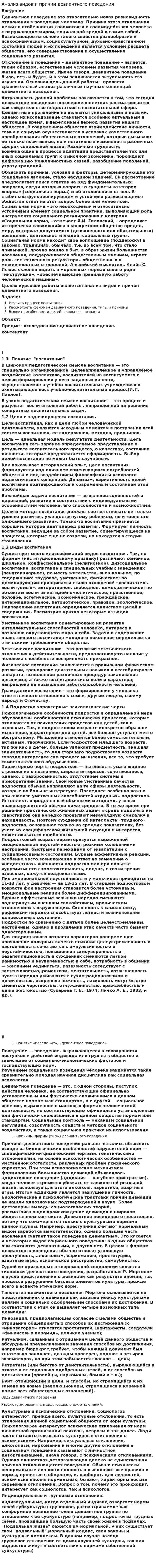 Анализ видов и причин девиантного поведения