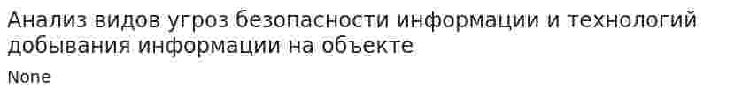 Анализ видов угроз безопасности информации и технологий добывания информации на объекте