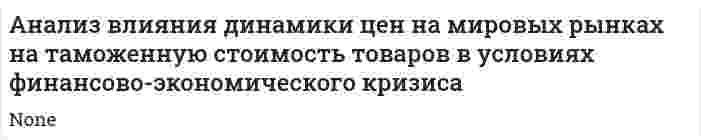 Анализ влияния динамики цен на мировых рынках на таможенную стоимость товаров в условиях финансово-экономического кризиса