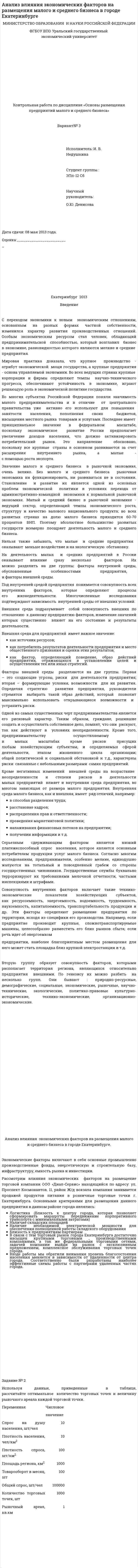 Анализ влияния экономических факторов на размещения малого и среднего бизнеса в городе Екатеринбурге