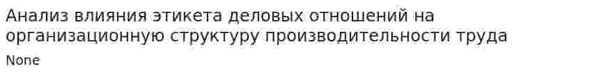 Анализ влияния этикета деловых отношений на организационную структуру производительности труда