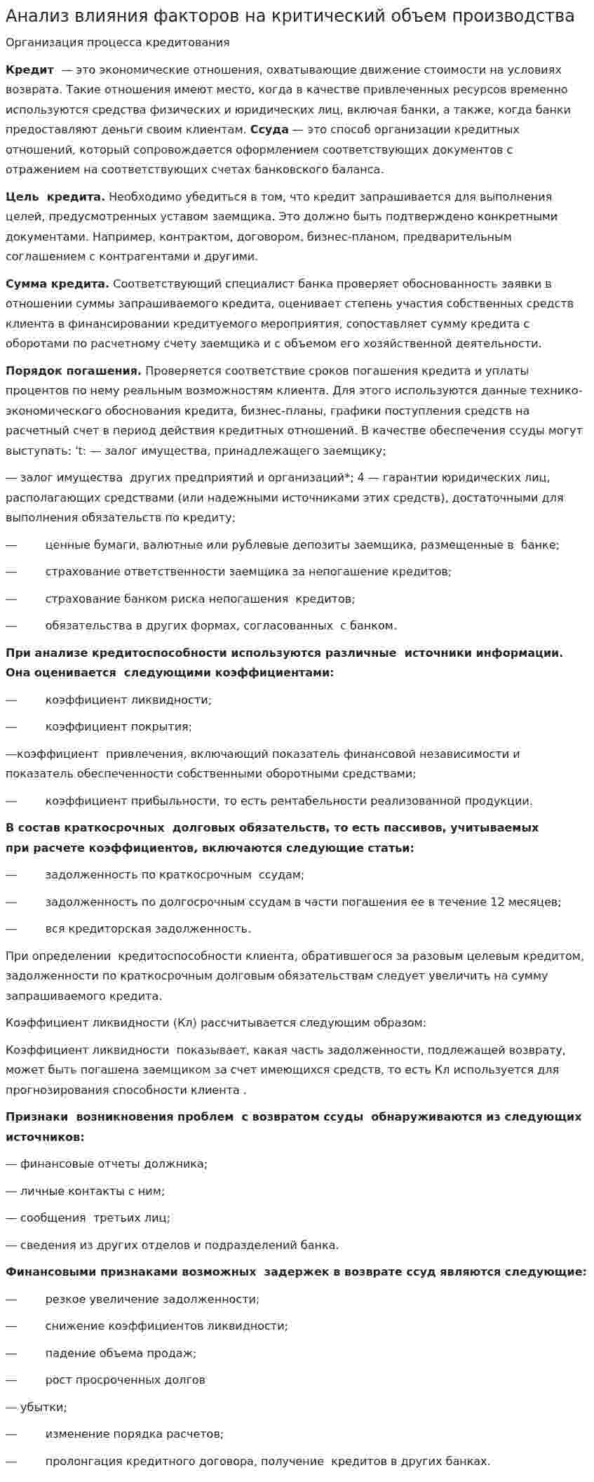 Анализ влияния факторов на критический объем производства