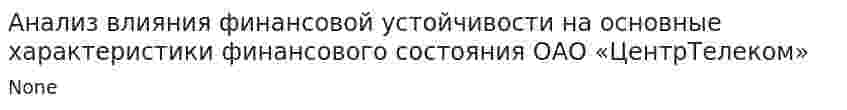 Анализ влияния финансовой устойчивости на основные характеристики финансового состояния ОАО «ЦентрТелеком»