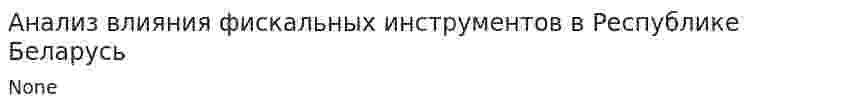 Анализ влияния фискальных инструментов в Республике Беларусь