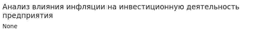 Анализ влияния инфляции на инвестиционную деятельность предприятия. 2