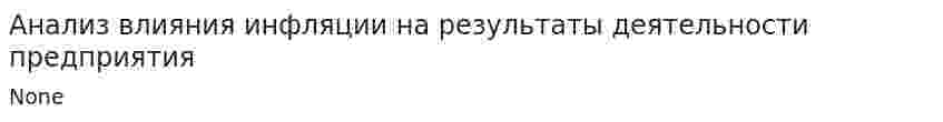 Анализ влияния инфляции на результаты деятельности предприятия
